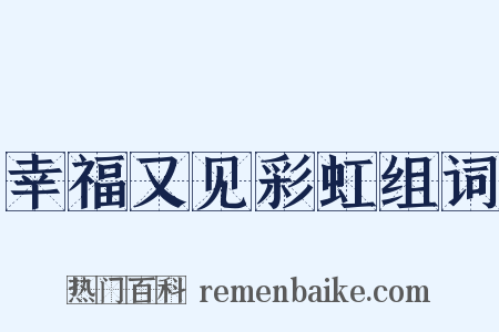 幸福又见彩虹组词是什么意思的图片